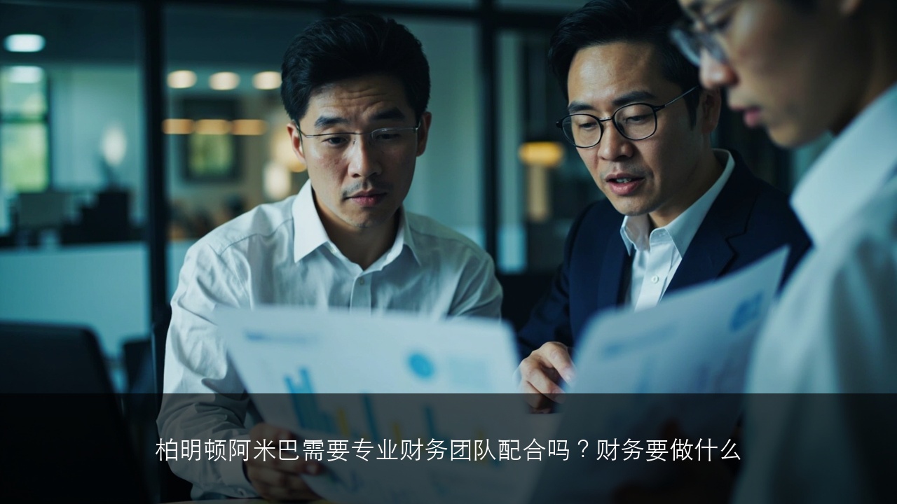 柏明顿阿米巴需要专业财务团队配合吗?财务要做什么