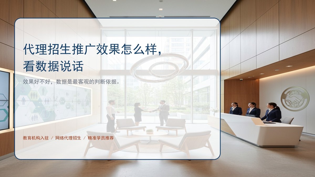 代理招生推广效果怎么样,看数据说话