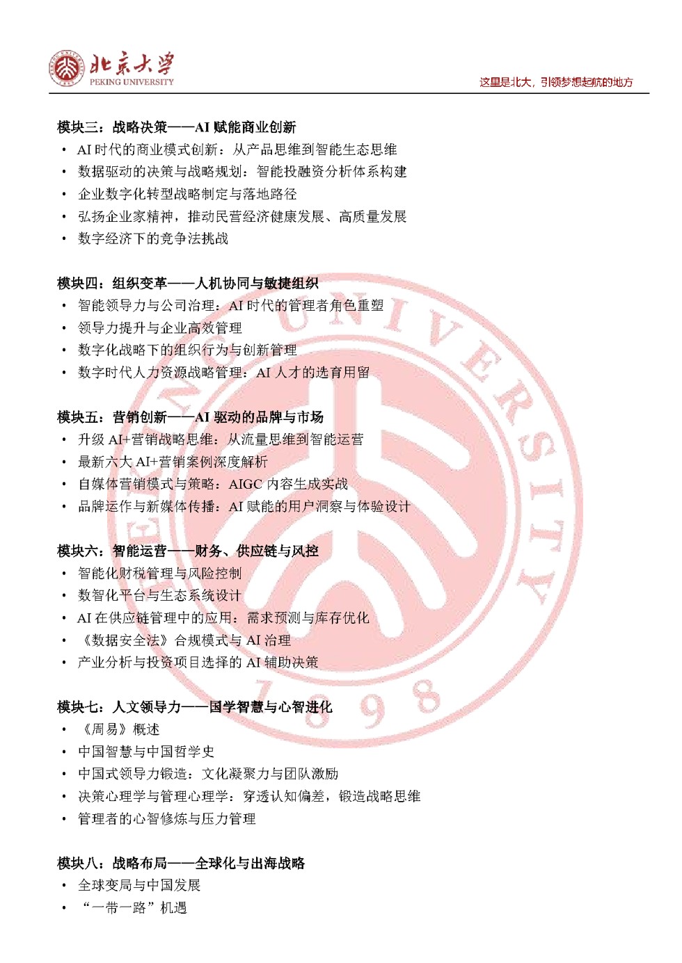北京大学AI领航未来企业家高级研修班招生简章：2026年6月27日北大校本部开课
