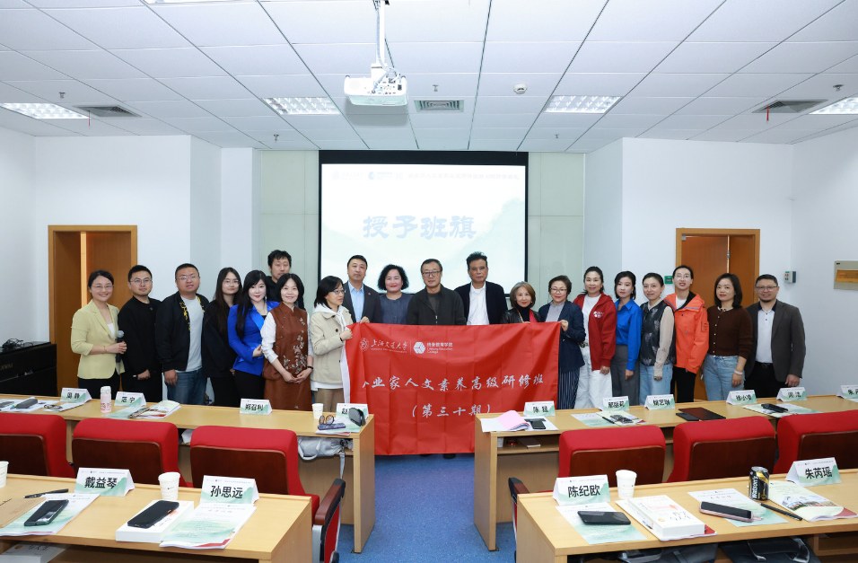 上海交通大学企业家人文素养高级研修班第30期开学:国学人文课程与AI时代哲学思考