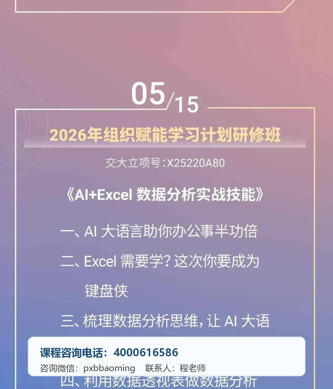 上海交通大学2026年组织赋能学习计划研修班《AI+Excel数据分析实战技能》5月15日课程安排