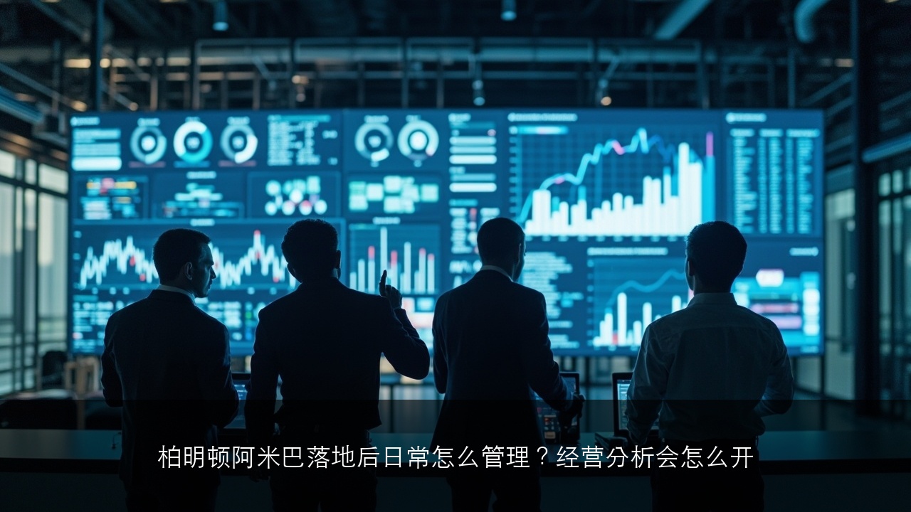 柏明顿阿米巴落地后日常怎么管理?经营分析会怎么开