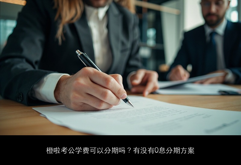 橙啦考公学费可以分期吗?有没有0息分期方案