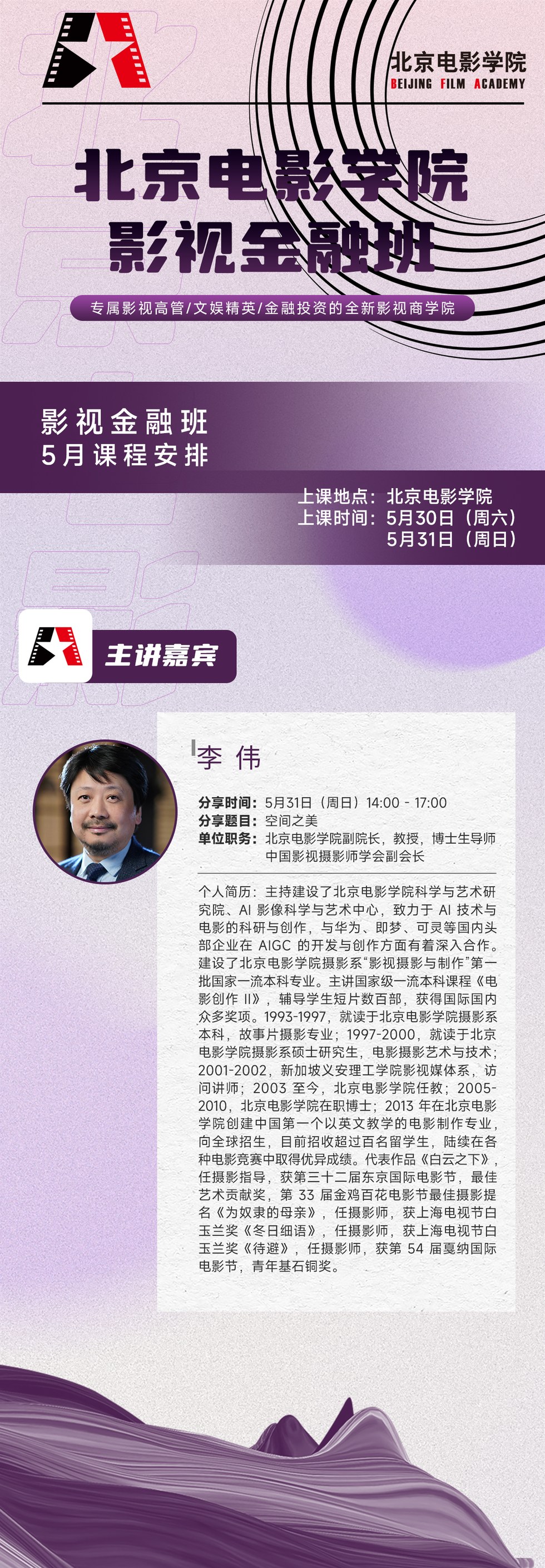 北京电影学院影视金融班李伟老师《空间之美》2026年5月31日14:00-17:00课程安排