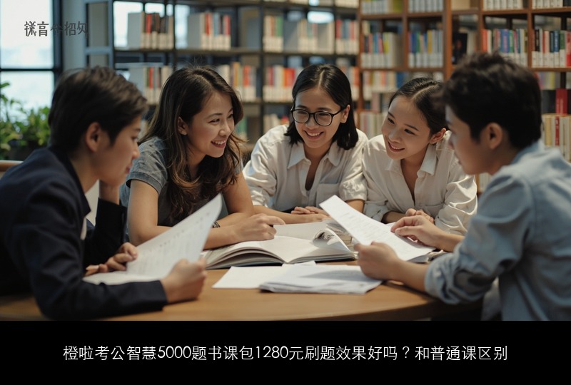 橙啦考公智慧5000题书课包1280元刷题效果好吗？和普通课区别