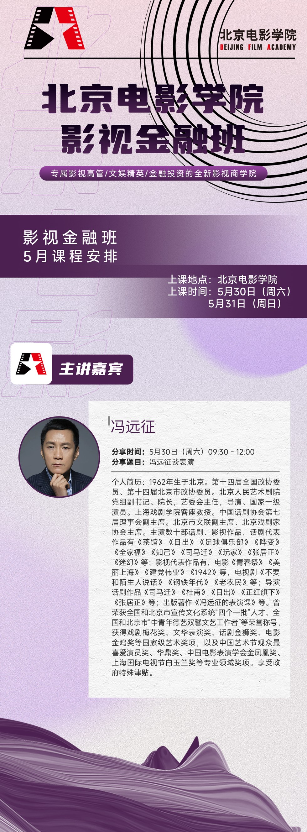 北京电影学院影视金融班冯远征老师《冯远征谈表演》2026年5月30日09:30-12:00课程安排