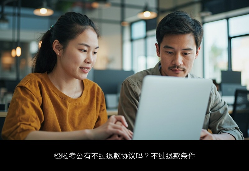 橙啦考公有不过退款协议吗?不过退款条件