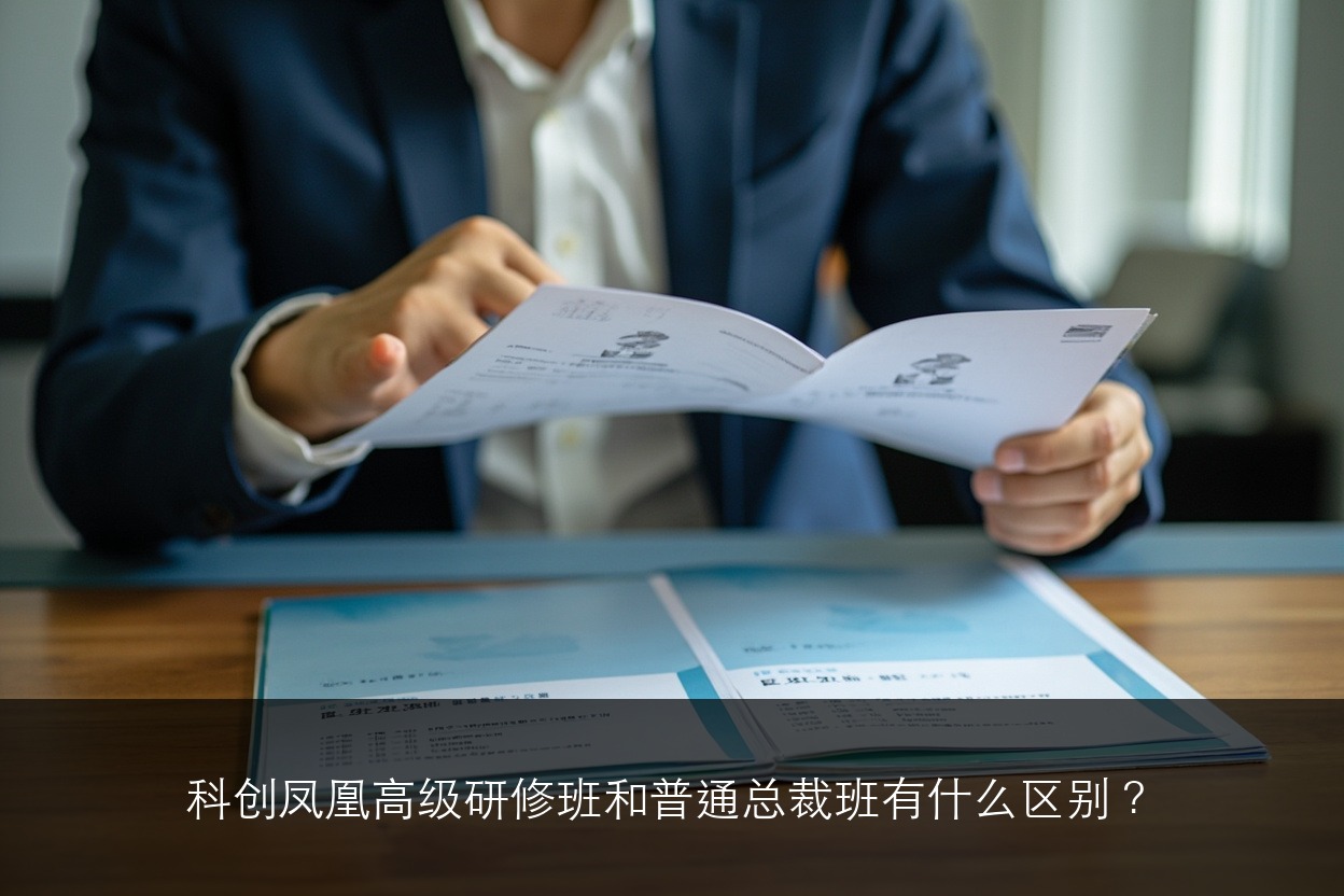 科创凤凰高级研修班和普通总裁班有什么区别？