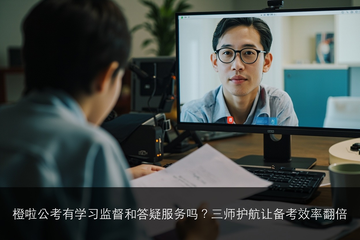 橙啦公考有学习监督和答疑服务吗?三师护航让备考效率翻倍