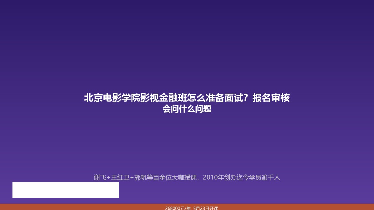 北京电影学院影视金融班怎么准备面试?报名审核会问什么问题