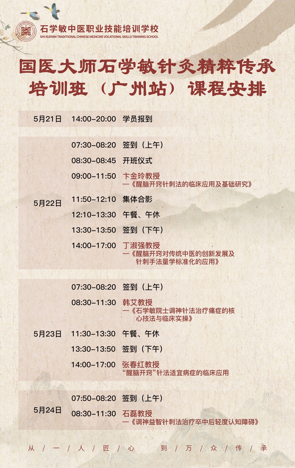 石学敏中医职业技能培训学校国医大师石学敏针灸精粹传承培训班广州站5月21-24日课程安排