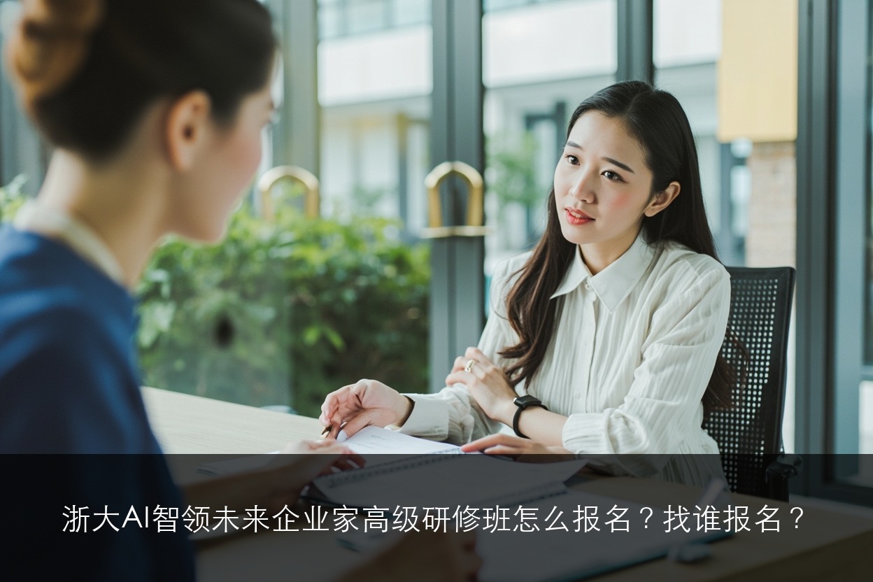 浙大AI智领未来企业家高级研修班怎么报名?找谁报名?
