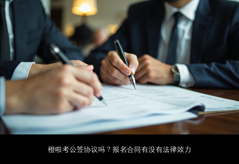 橙啦考公签协议吗?报名合同有没有法律效力