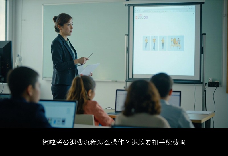 橙啦考公退费流程怎么操作?退款要扣手续费吗