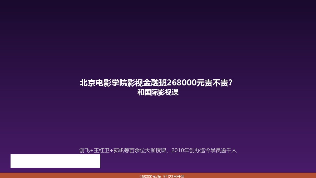 北京电影学院影视金融班268000元贵不贵?和国际影视课程对比值不值