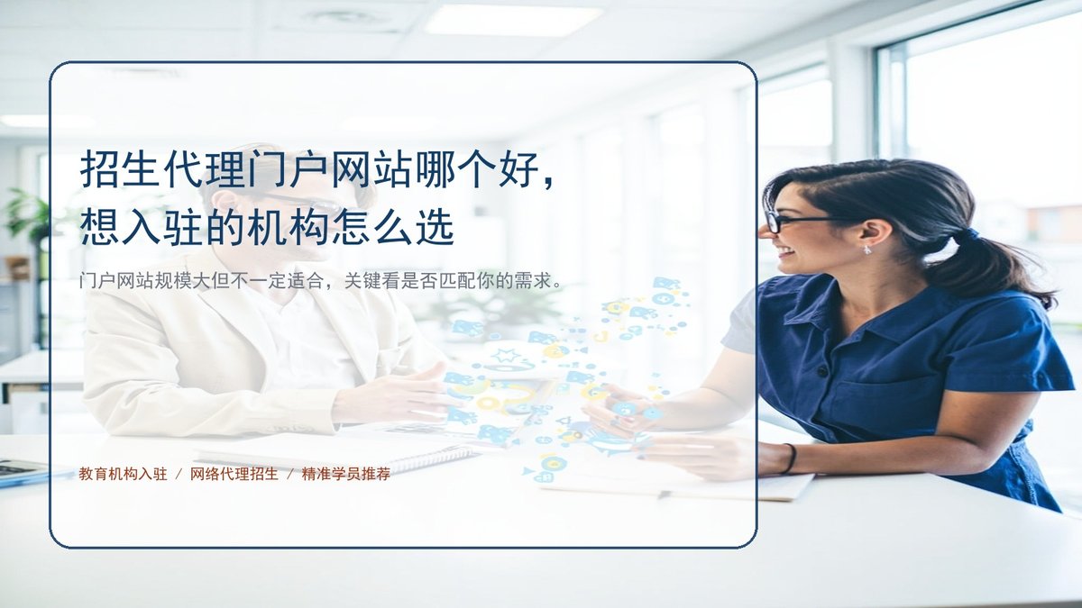 招生代理门户网站哪个好,想入驻的机构怎么选