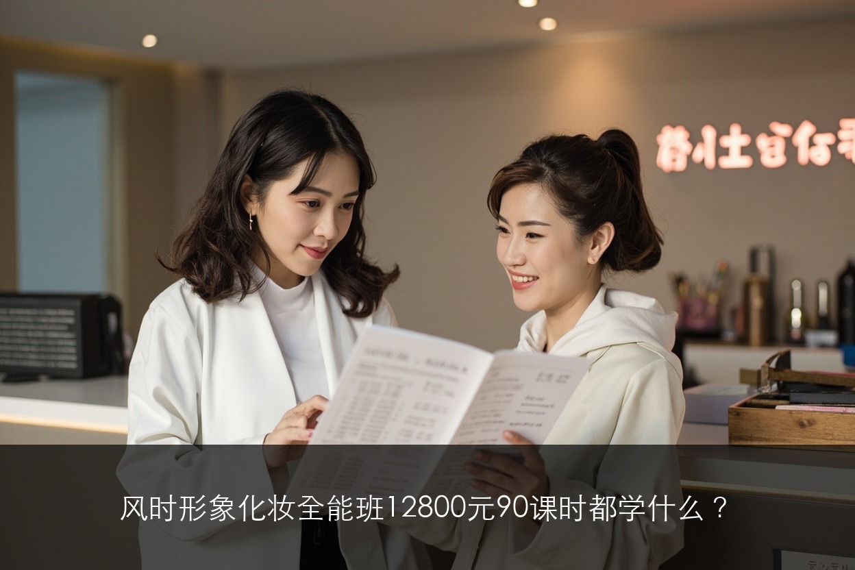风时形象化妆全能班12800元90课时都学什么?