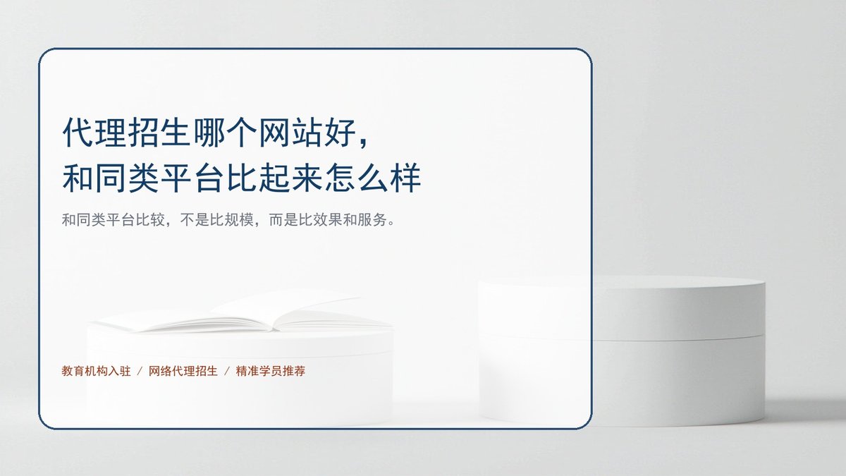 代理招生哪个网站好,和同类平台比起来怎么样