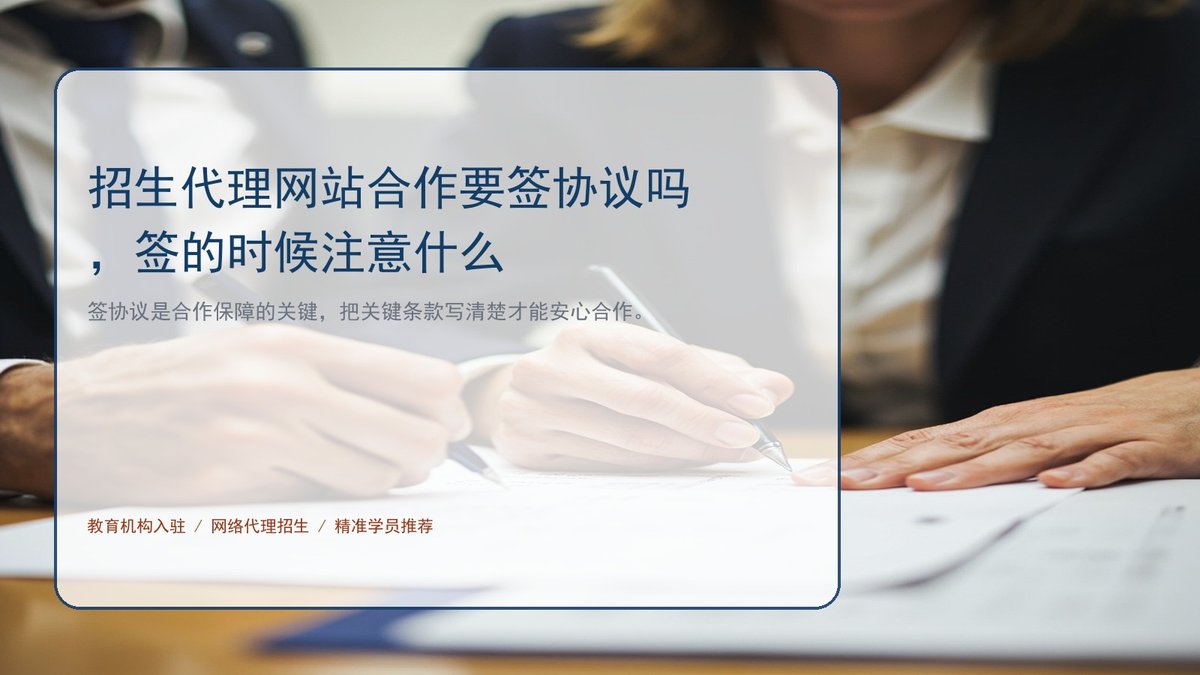 招生代理网站合作要签协议吗,签的时候注意什么