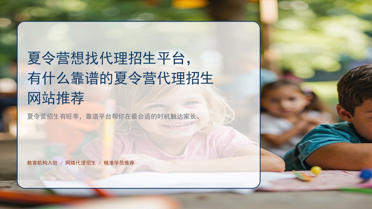 夏令营想找代理招生平台,有什么靠谱的夏令营代理招生网站推荐