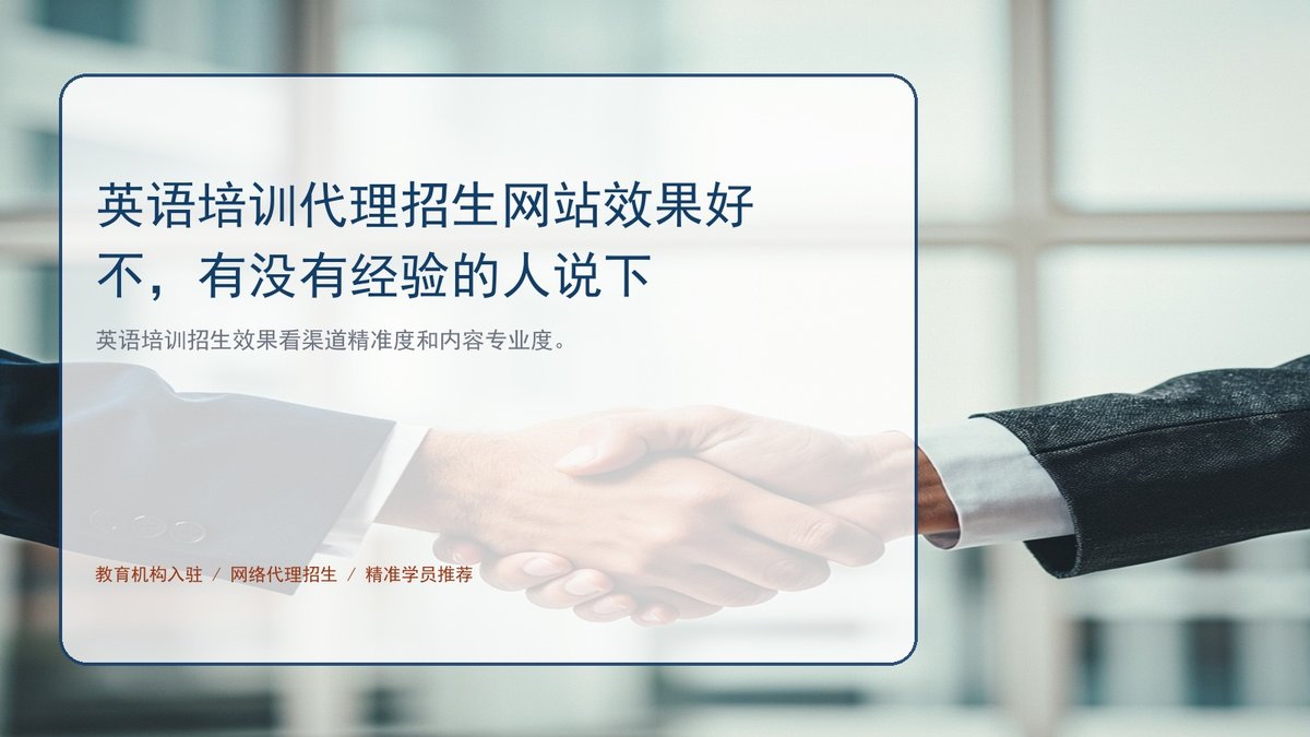 英语培训代理招生网站效果好不,有没有经验的人说下