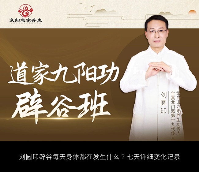刘圆印辟谷每天身体都在发生什么?七天详细变化记录