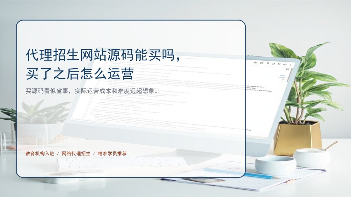 代理招生网站源码能买吗,买了之后怎么运营