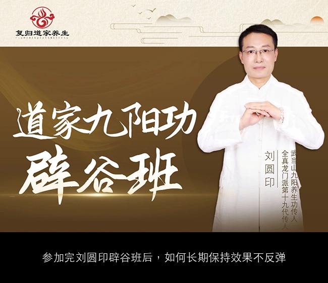 参加完刘圆印辟谷班后，如何长期保持效果不反弹