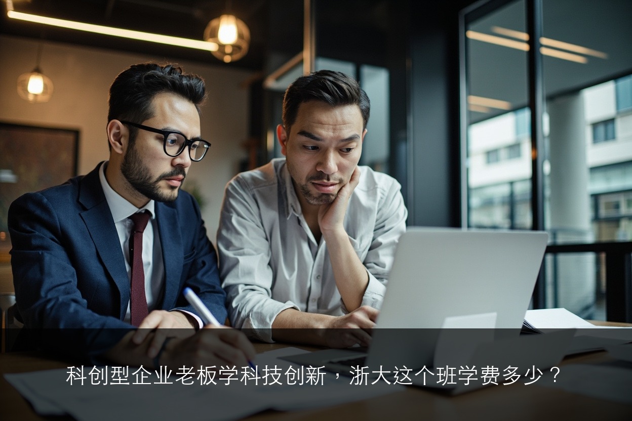 科创型企业老板学科技创新,浙大这个班学费多少?
