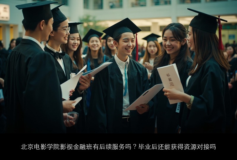 北京电影学院影视金融班有后续服务吗?毕业后还能获得资源对接吗