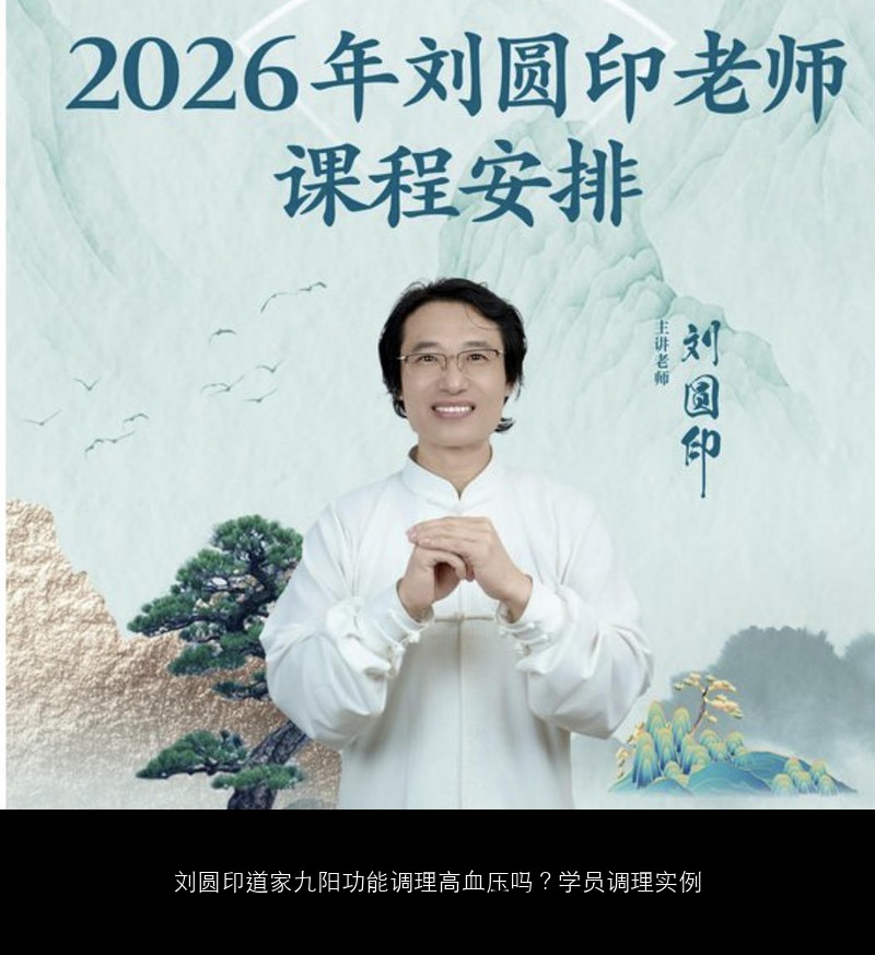 刘圆印道家九阳功能调理高血压吗?学员调理实例