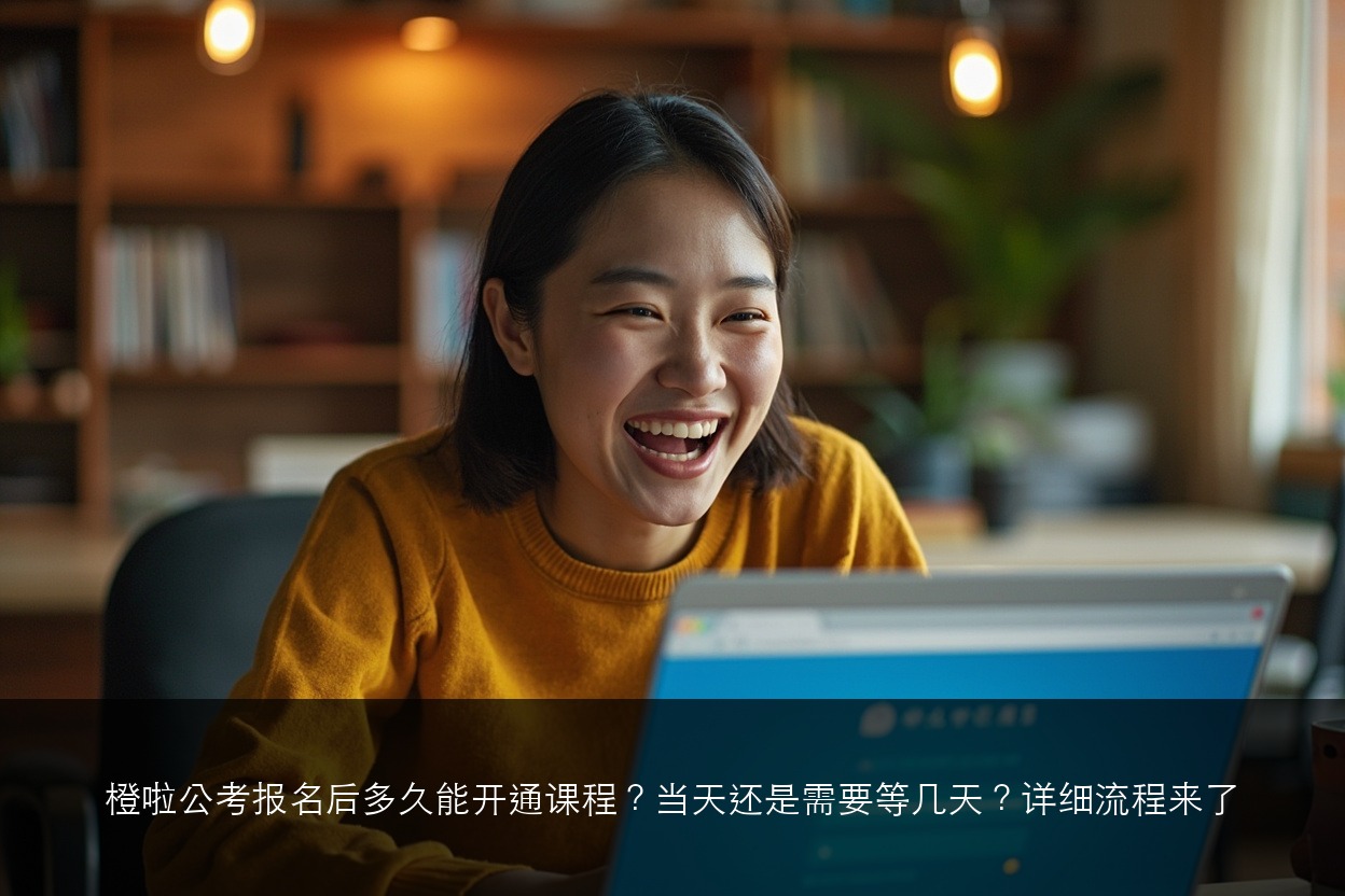 橙啦公考报名后多久能开通课程?当天还是需要等几天?详细流程来了