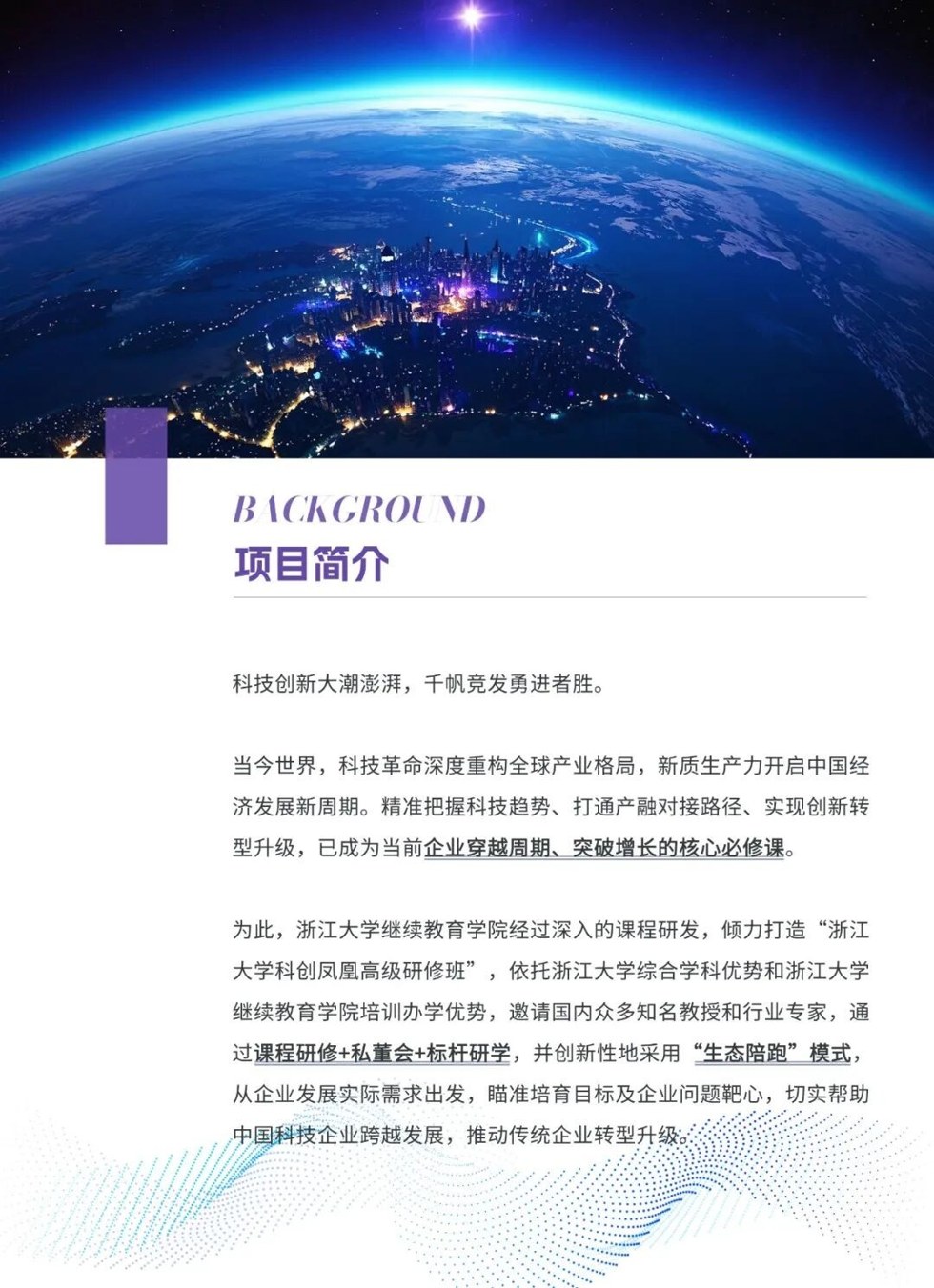 浙江大学科创凤凰高级研修班6月27日开班：科技创新与企业转型高级研修