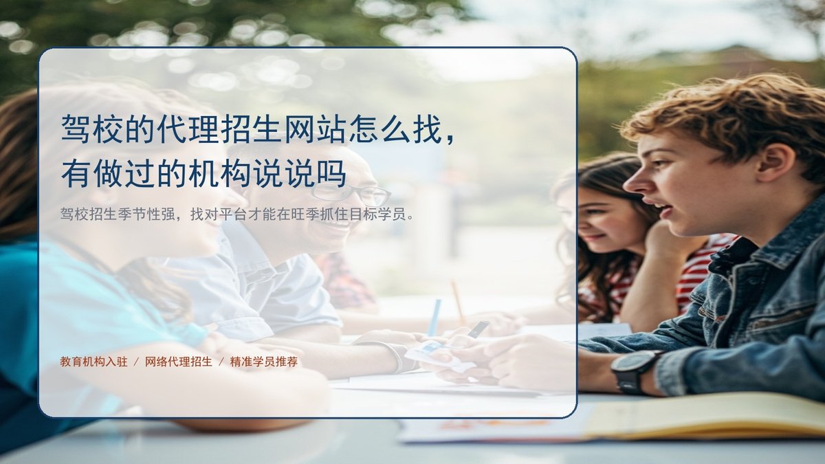 驾校的代理招生网站怎么找,有做过的机构说说吗