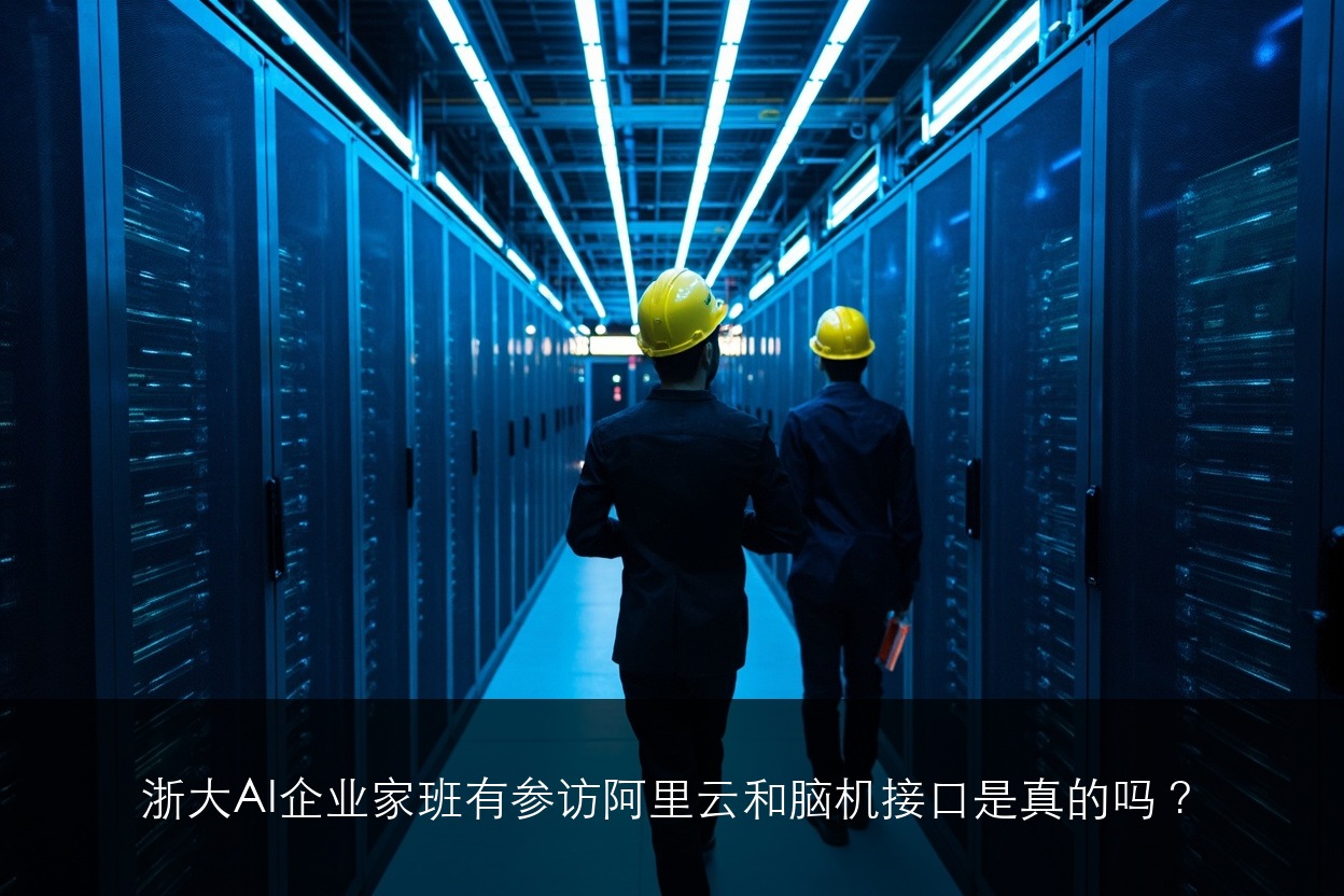 浙大AI企业家班有参访阿里云和脑机接口是真的吗？
