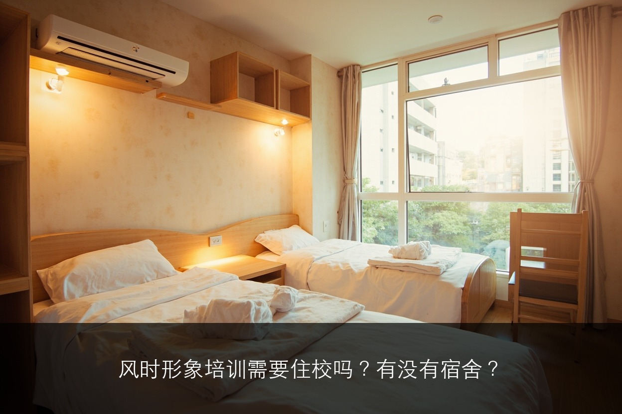 风时形象培训需要住校吗?有没有宿舍?