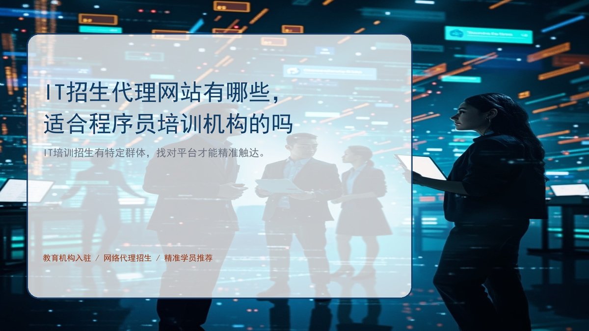IT招生代理网站有哪些，适合程序员培训机构的吗