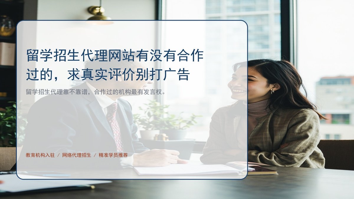 留学招生代理网站有没有合作过的,求真实评价别打广告