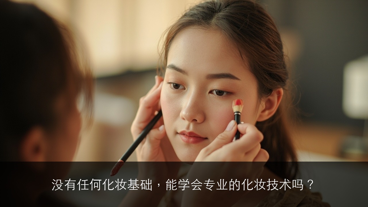 风时形象:没有任何化妆基础,能学会专业的化妆技术吗?