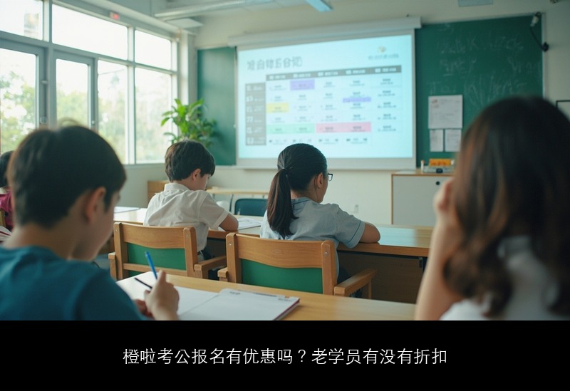 橙啦考公报名有优惠吗?老学员有没有折扣