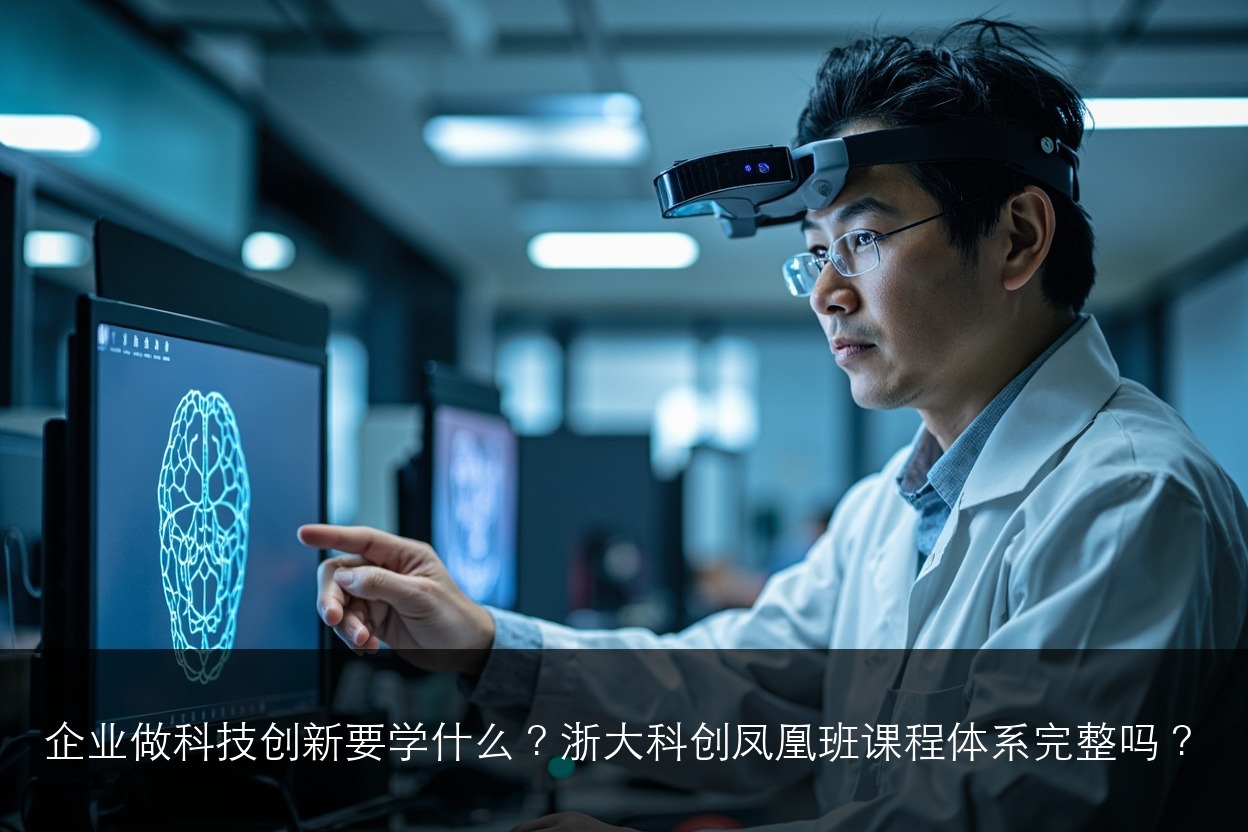 企业做科技创新要学什么？浙大科创凤凰班课程体系完整吗？