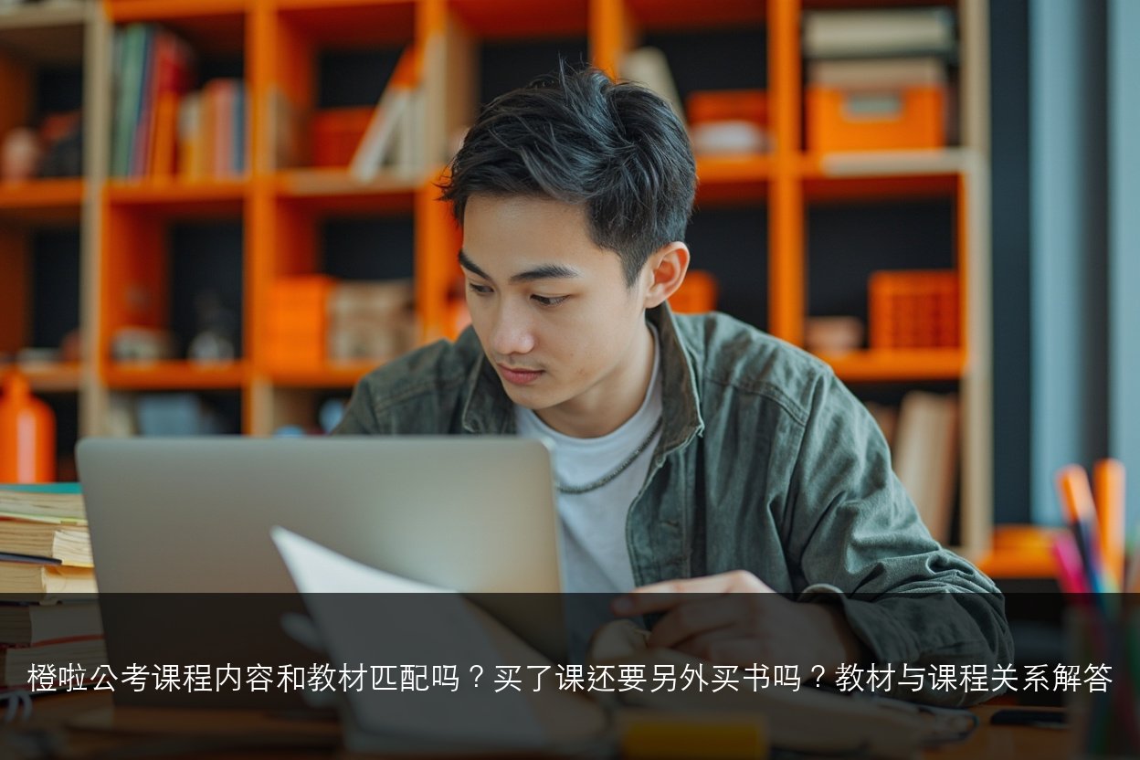 橙啦公考课程内容和教材匹配吗?买了课还要另外买书吗?教材与课程关系解答
