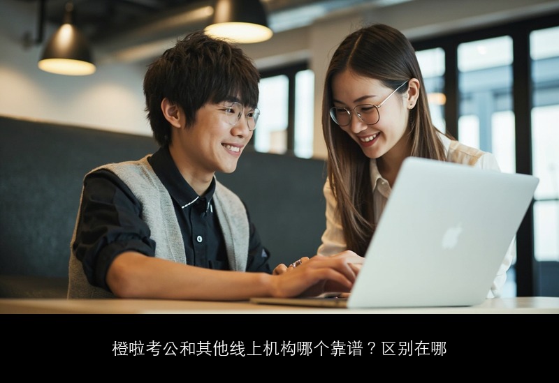 橙啦考公和其他线上机构哪个靠谱?区别在哪