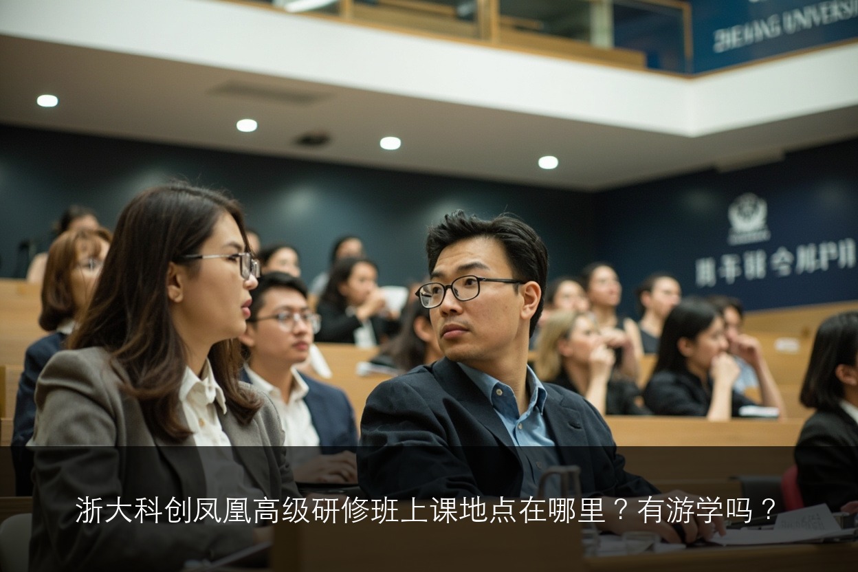 浙大科创凤凰高级研修班上课地点在哪里？有游学吗？
