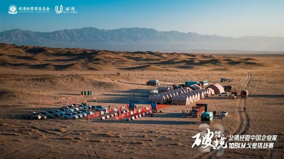 北清经管高等研究院2026中国企业家108KM戈壁挑战赛出征大典圆满举办