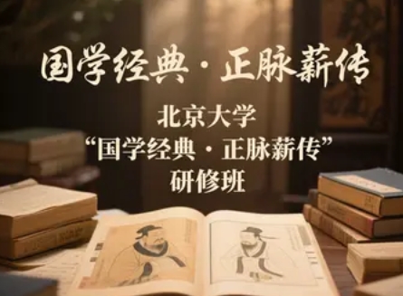 学完《周易》与《老庄》如何用于企业管理?解析北京大学“国学经典·正脉薪传”研修班的降维商业智慧