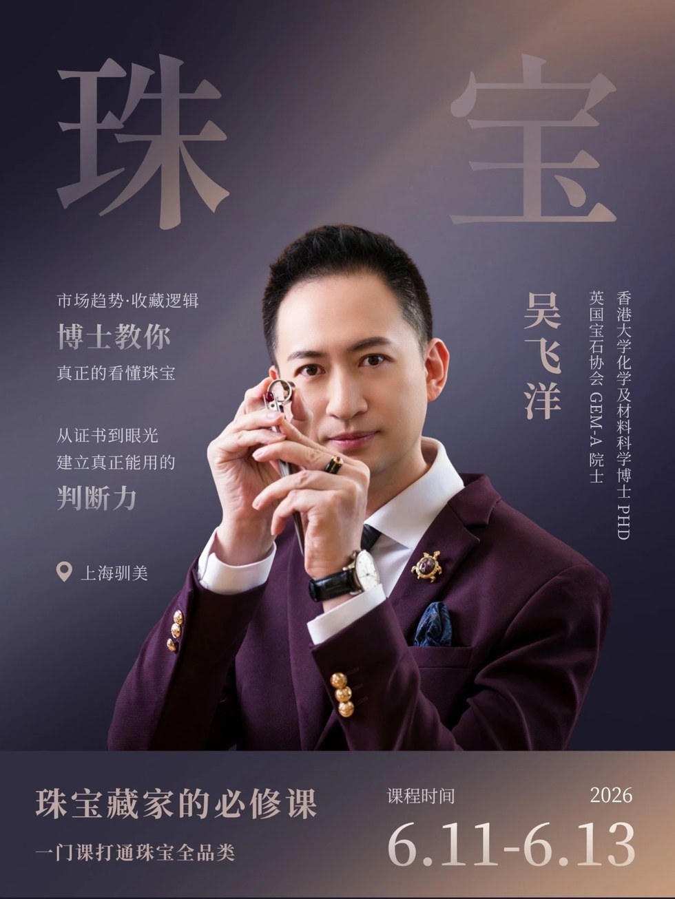 驯美艺术吴飞洋《珠宝全品类鉴藏课》6月11-13日上海开课:三天从喜欢珠宝到看懂价值