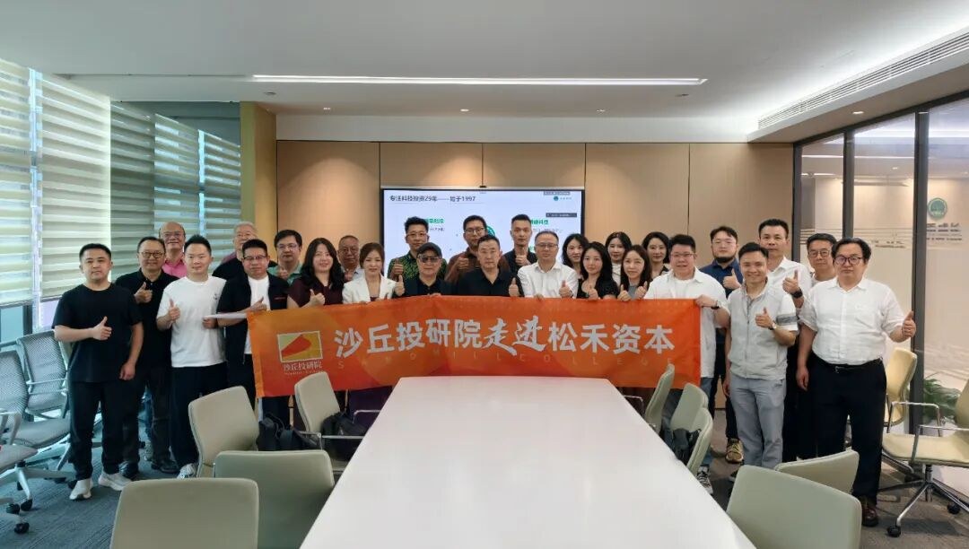 沙丘投研院大湾区校友走进松禾资本:硬科技创业与未来10年创投机遇深度解析