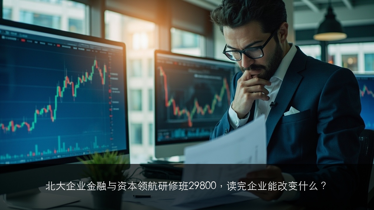 北大企业金融与资本领航研修班29800，读完企业能改变什么？
