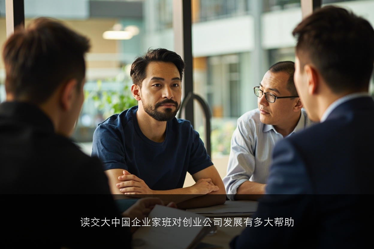 读交大中国企业家班对创业公司发展有多大帮助